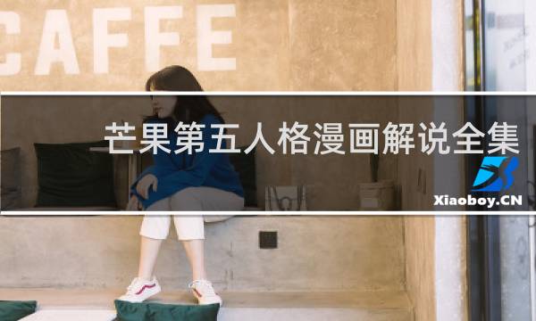 芒果第五人格漫画解说全集