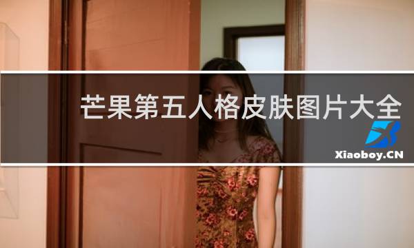 芒果第五人格皮肤图片大全