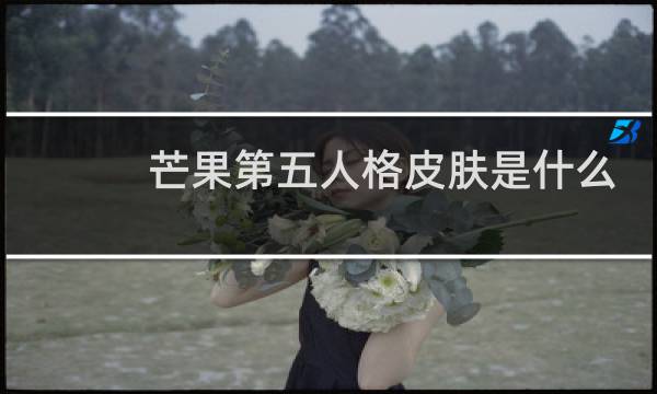 芒果第五人格皮肤是什么