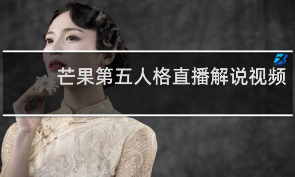 芒果第五人格直播解说视频