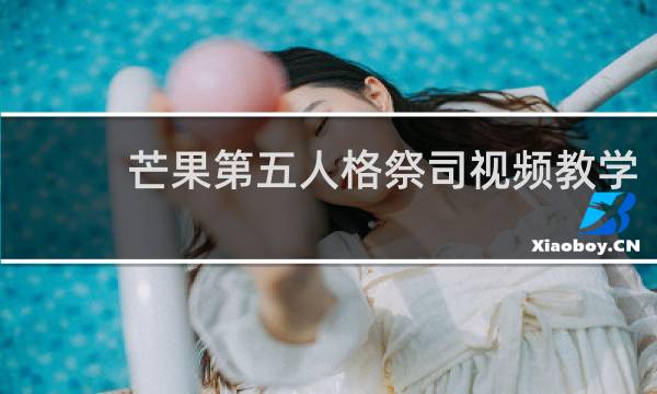 芒果第五人格祭司视频教学