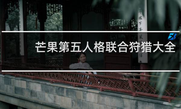 芒果第五人格联合狩猎大全