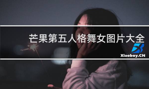 芒果第五人格舞女图片大全