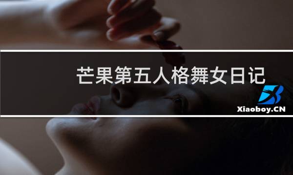 芒果第五人格舞女日记