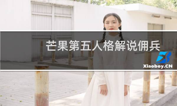 芒果第五人格解说佣兵