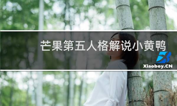 芒果第五人格解说小黄鸭