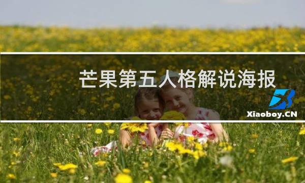芒果第五人格解说海报