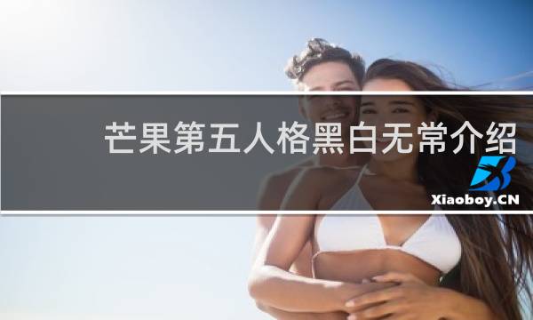 芒果第五人格黑白无常介绍