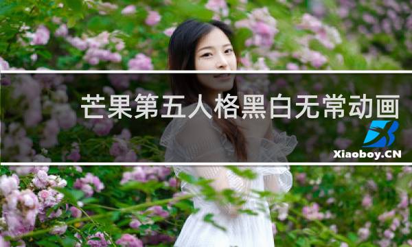 芒果第五人格黑白无常动画