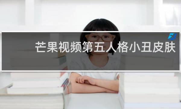 芒果视频第五人格小丑皮肤