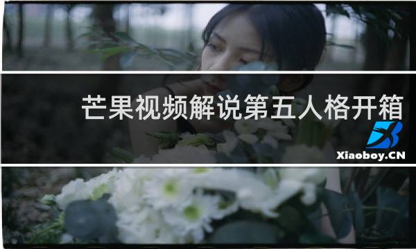 芒果视频解说第五人格开箱