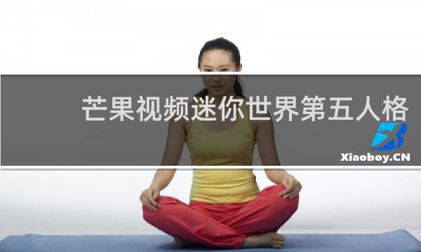 芒果视频迷你世界第五人格