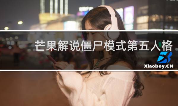 芒果解说僵尸模式第五人格