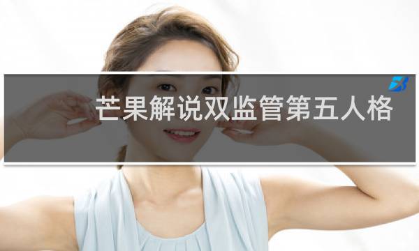 芒果解说双监管第五人格