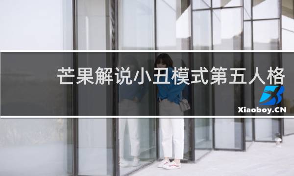 芒果解说小丑模式第五人格