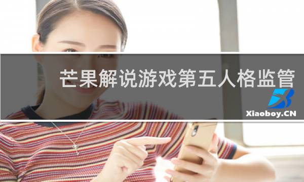芒果解说游戏第五人格监管