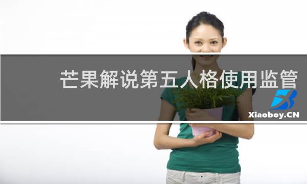芒果解说第五人格使用监管