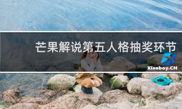 芒果解说第五人格抽奖环节