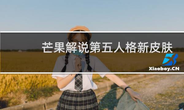 芒果解说第五人格新皮肤
