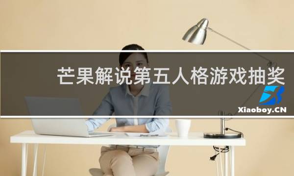 芒果解说第五人格游戏抽奖