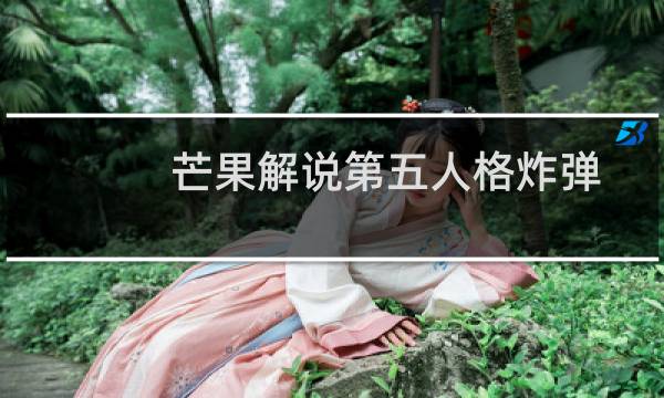 芒果解说第五人格炸弹