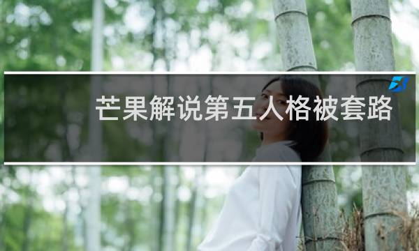 芒果解说第五人格被套路