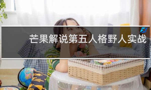 芒果解说第五人格野人实战