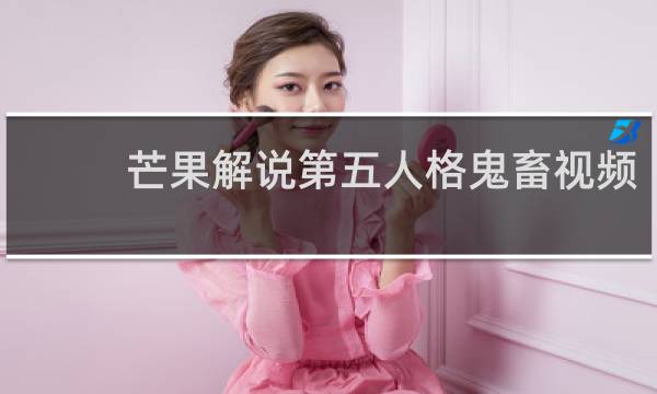芒果解说第五人格鬼畜视频
