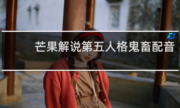 芒果解说第五人格鬼畜配音