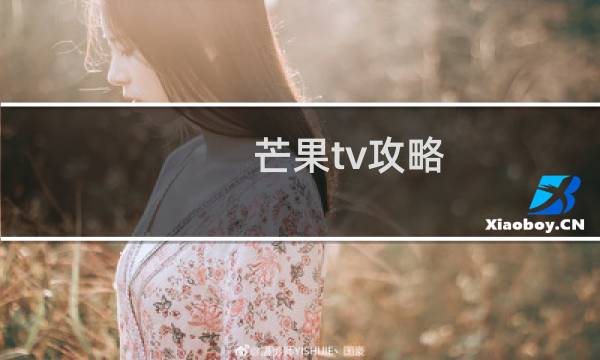 芒果tv攻略