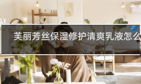 芙丽芳丝保湿修护清爽乳液怎么样