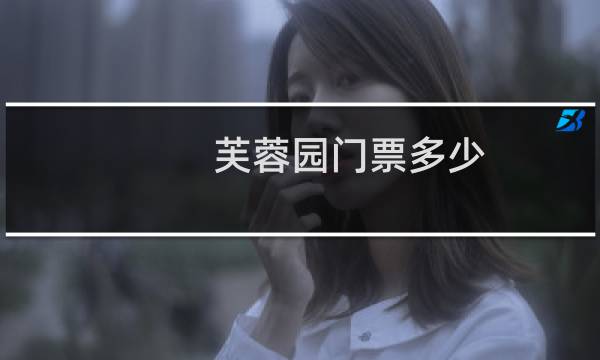 芙蓉园门票多少