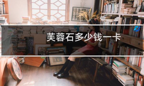 芙蓉石多少钱一卡