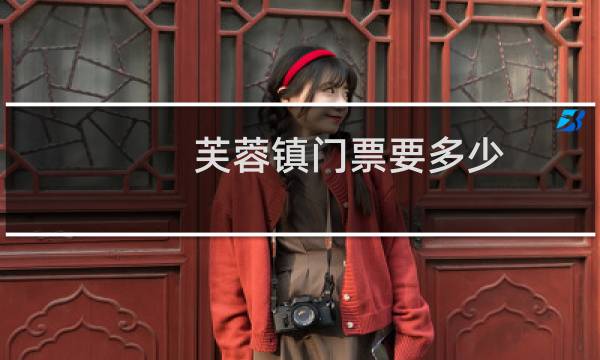 芙蓉镇门票要多少