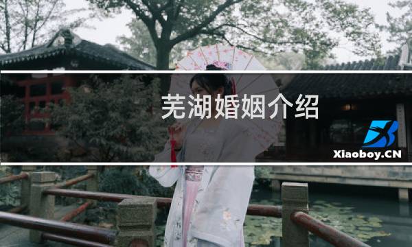 芜湖婚姻介绍