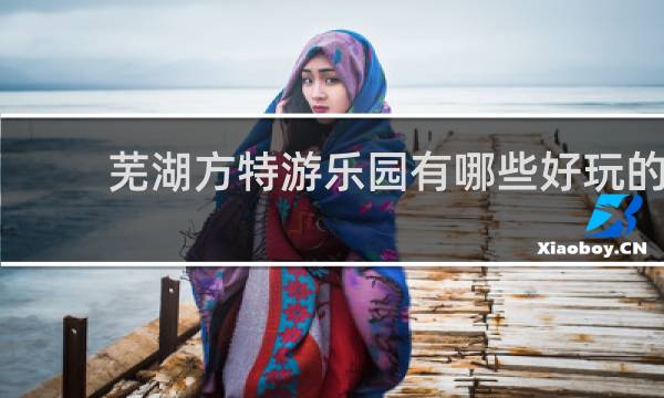 芜湖方特游乐园有哪些好玩的