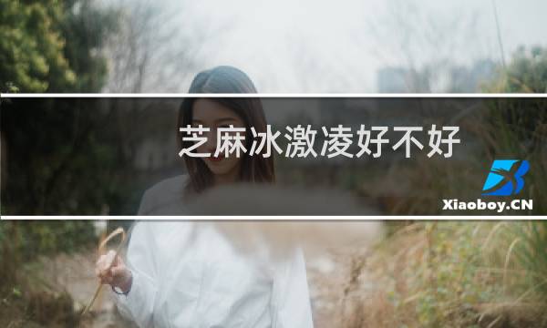 芝麻冰激凌好不好