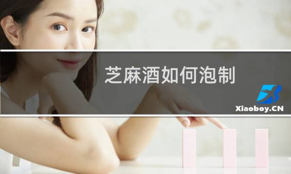 芝麻酒如何泡制