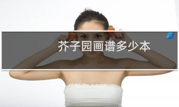 芥子园画谱多少本