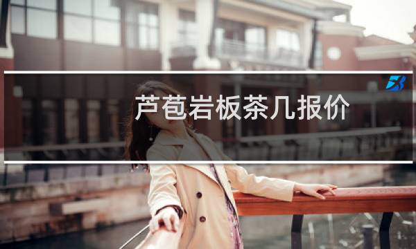 芦苞岩板茶几报价