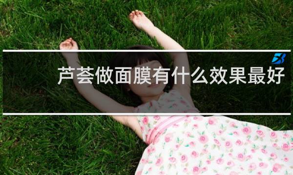芦荟做面膜有什么效果最好