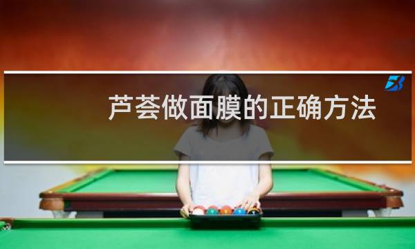 芦荟做面膜的正确方法