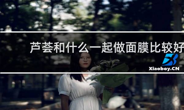 芦荟和什么一起做面膜比较好
