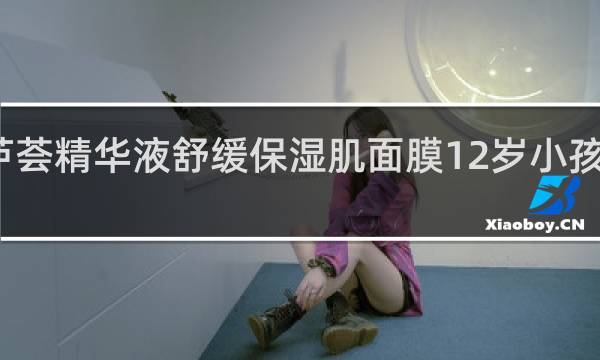 芦荟精华液舒缓保湿肌面膜12岁小孩能用吗