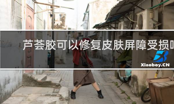 芦荟胶可以修复皮肤屏障受损吗