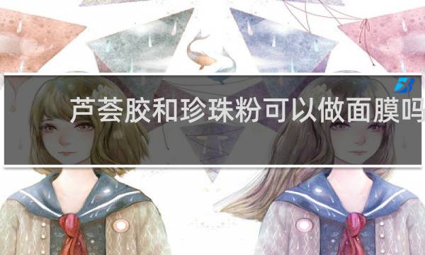 芦荟胶和珍珠粉可以做面膜吗