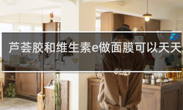 芦荟胶和维生素e做面膜可以天天用吗