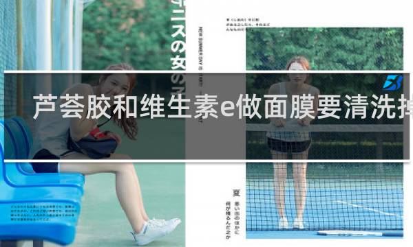 芦荟胶和维生素e做面膜要清洗掉吗