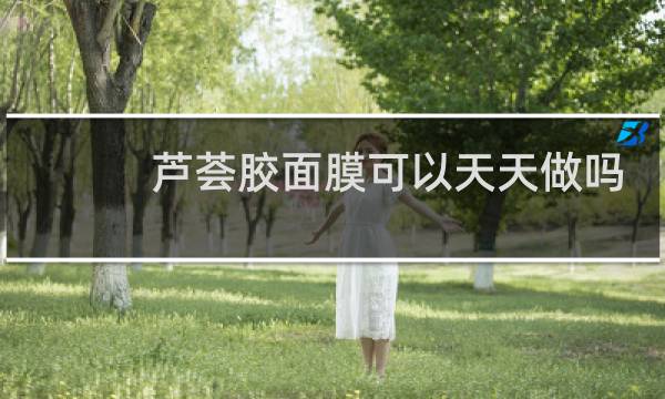 芦荟胶面膜可以天天做吗