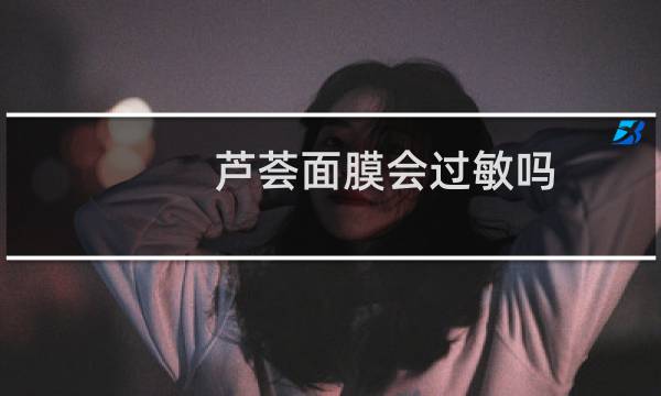 芦荟面膜会过敏吗